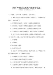 2025年經濟法熱點問題解析試題