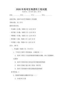 2026年高考生物遺傳工程試題