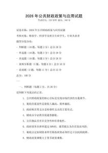 2026年公共財政政策與應用試題