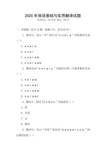 2025年俄語基礎與實用翻譯試題