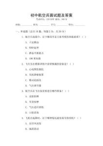 初中航空兵面試題及答案