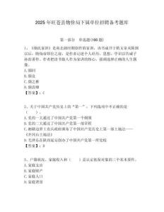 2025年旺蒼縣物價局下屬單位招聘備考題庫附答案