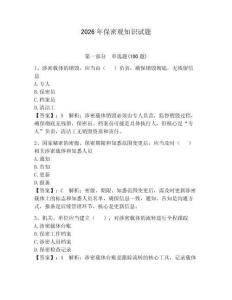 2026年保密觀知識試題附答案【奪分金卷】