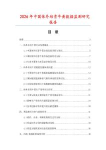 2026年中國體外培育牛黃數(shù)據(jù)監(jiān)測研究報告