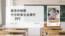 高考沖刺期中分析家長會課件 PPT