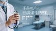 口腔科查房課件 PPT