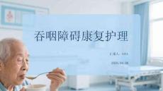 吞咽障礙康復(fù)護(hù)理