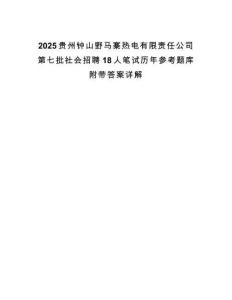 2025貴州鐘山野馬寨熱電有限責(zé)任公司第七批社會(huì)招聘18人筆試歷年參考題庫(kù)附帶答案詳解
