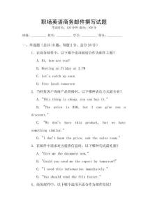 職場英語商務(wù)郵件撰寫試題