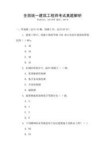 全國統一建筑工程師考試真題解析