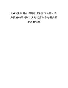 2025溫州國企招聘考試瑞安市供銷社資產(chǎn)投資公司招聘4人筆試歷年參考題庫附帶答案詳解