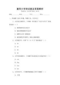 襄阳小学测试题及答案解析