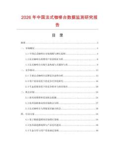 2026年中國法式咖啡臺數據監測研究報告