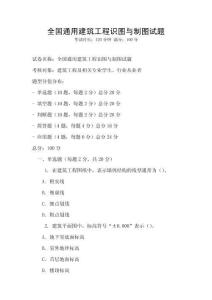 全國(guó)通用建筑工程識(shí)圖與制圖試題