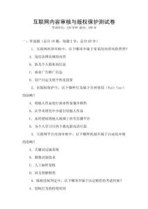 互聯網內容審核與版權保護測試卷