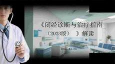 《閉經診斷與治療指南（2023版）》解讀