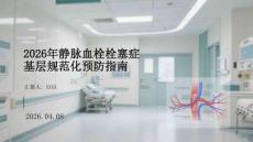 2026年靜脈血栓栓塞癥基層規范化預防指南