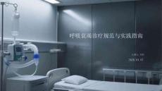 呼吸衰竭診療規范與實踐指南