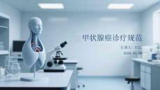 甲狀腺癌診療規范