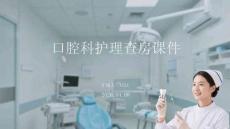 口腔科護理查房課件 PPT