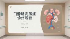 門靜脈高壓癥診療規范