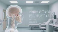 吞咽障礙的評定與康復(fù)護(hù)理