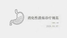 消化性潰瘍診療規范