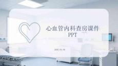 心血管內科查房課件 PPT