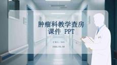 腫瘤科教學查房課件 PPT