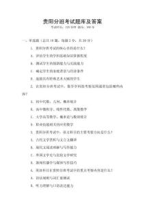 貴陽分班考試題庫及答案