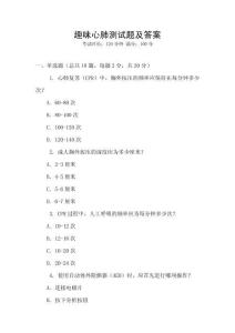 趣味心肺測試題及答案