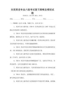全國英語專業八級考試復習策略及模擬試題