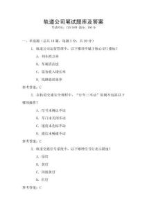 軌道公司筆試題庫及答案