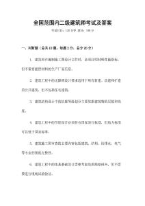 全國范圍內二級建筑師考試及答案