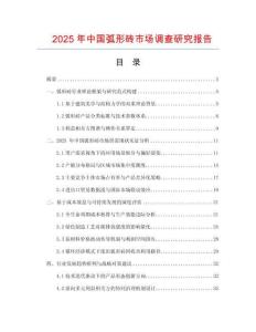 2025年中國弧形磚市場調查研究報告
