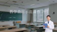 教學(xué)查房示范課件 PPT