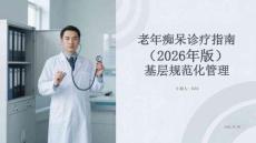 老年癡呆診療指南（2026年版）基層規范化管理