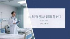 內科查房培訓課件 PPT