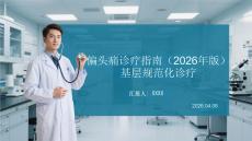偏頭痛診療指南（2026年版）基層規范化診療