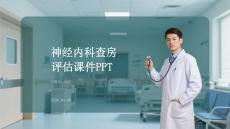 神經(jīng)內(nèi)科查房評估課件 PPT