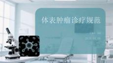 體表腫瘤診療規范