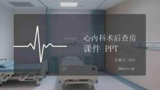 心內科術后查房課件 PPT
