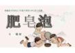 人教版（新教材）三年級下冊語文第六單元第19課《肥皂泡》(第一課時) 教學課件