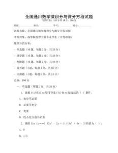 全國(guó)通用數(shù)學(xué)微積分與微分方程試題