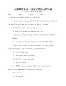 全國英語專業八級考試寫作技巧試卷