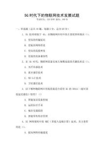 5G時代下的物聯網技術發展試題
