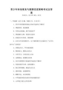 青少年體育教育與健康促進策略考試及答案