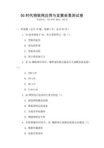 5G時代物聯網應用與發展前景測試卷