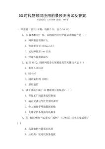 5G時代物聯網應用前景預測考試及答案
