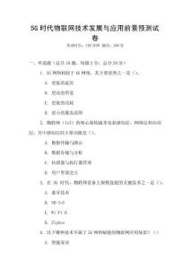 5G時代物聯網技術發展與應用前景預測試卷